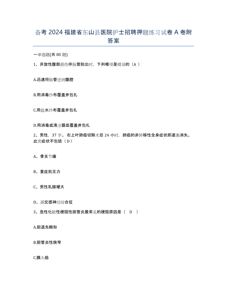 备考2024福建省东山县医院护士招聘押题练习试卷A卷附答案_第1页