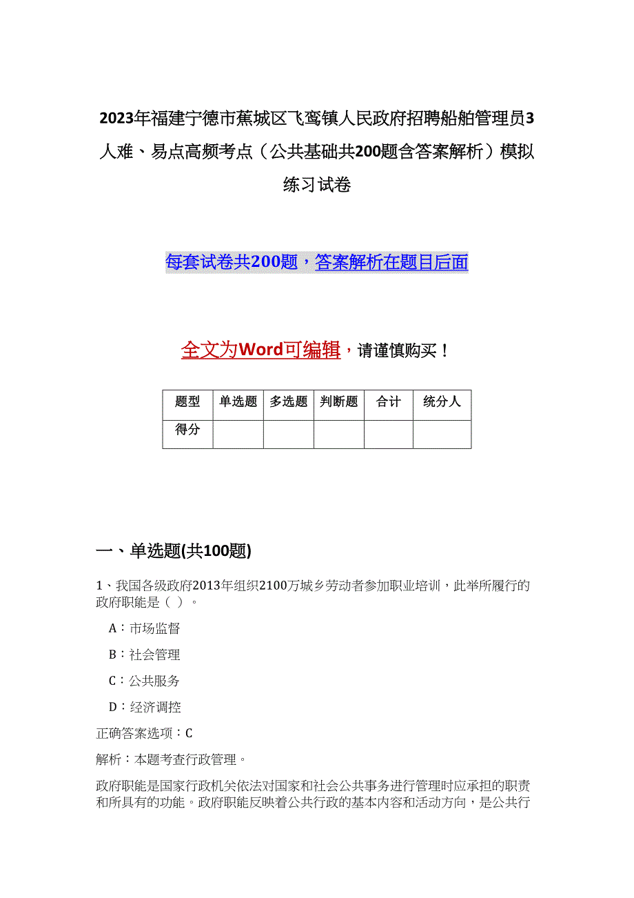 2023年福建宁德市蕉城区飞鸾镇人民政府招聘船舶管理员3人难、易点高频考点（公共基础共200题含答案解析）模拟练习试卷_第1页