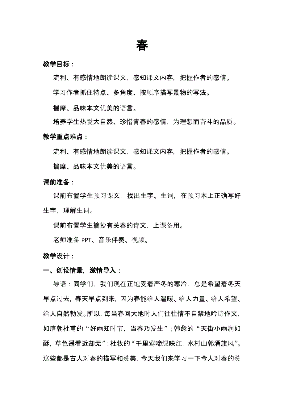 七年级上册《春》备课组同课异构教案_第1页