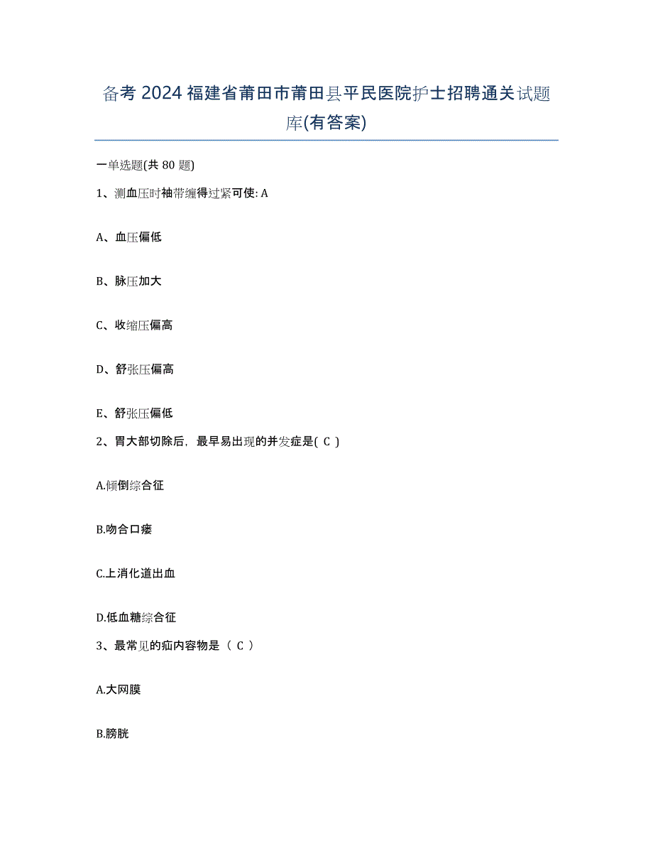 备考2024福建省莆田市莆田县平民医院护士招聘通关试题库(有答案)_第1页