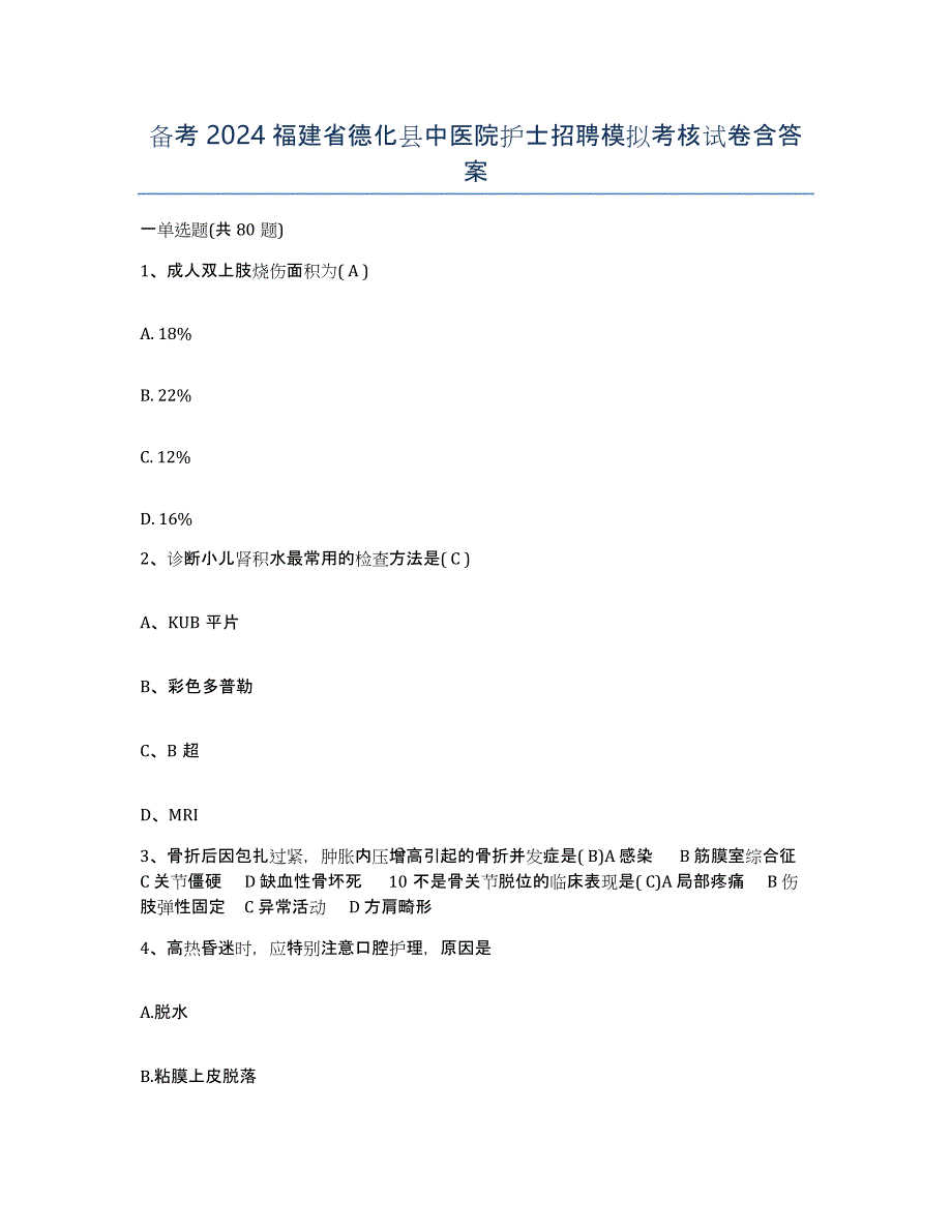 备考2024福建省德化县中医院护士招聘模拟考核试卷含答案_第1页