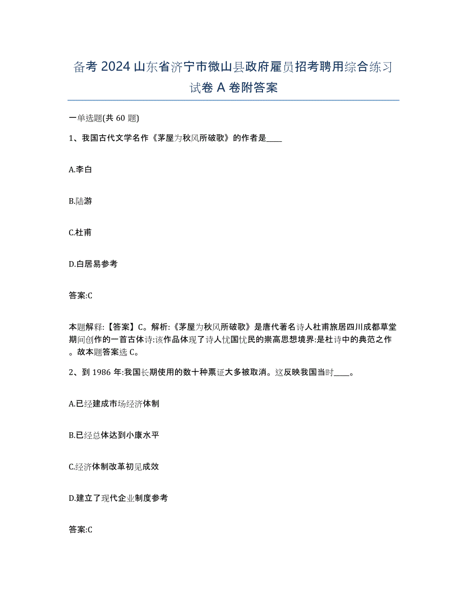 备考2024山东省济宁市微山县政府雇员招考聘用综合练习试卷A卷附答案_第1页