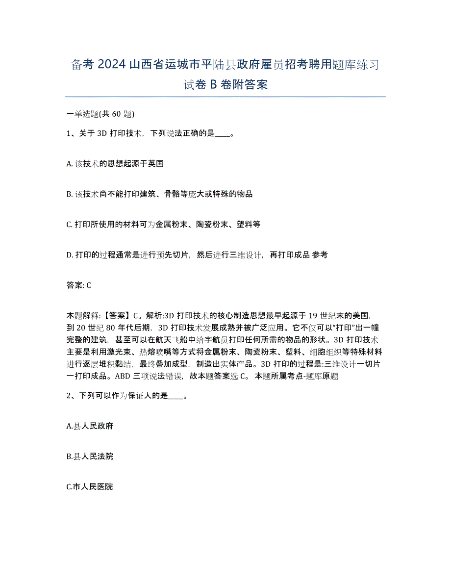 备考2024山西省运城市平陆县政府雇员招考聘用题库练习试卷B卷附答案_第1页