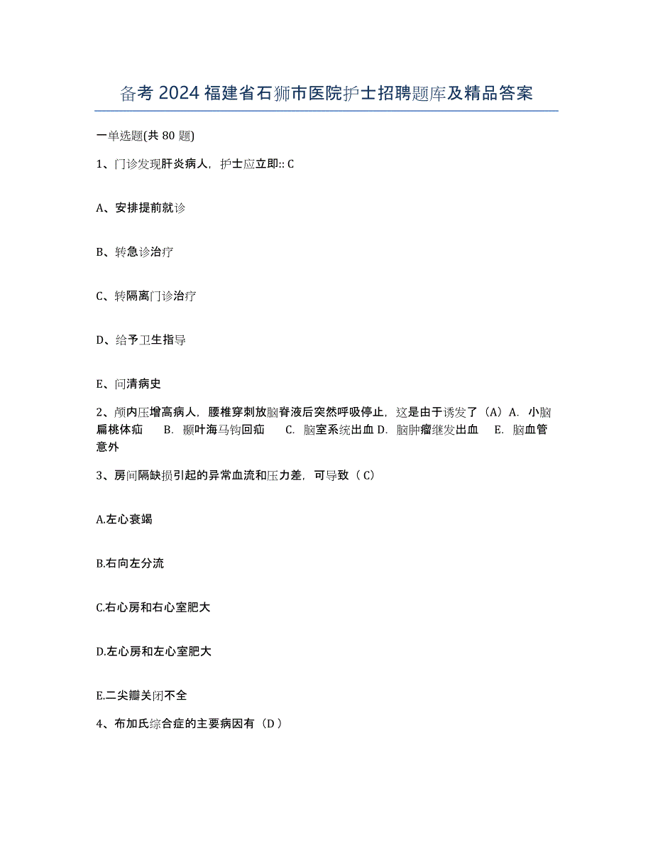 备考2024福建省石狮市医院护士招聘题库及答案_第1页