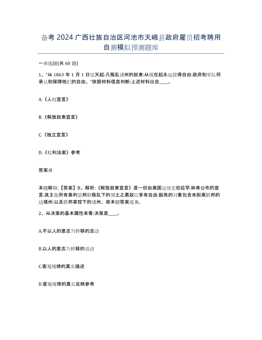 备考2024广西壮族自治区河池市天峨县政府雇员招考聘用自测模拟预测题库_第1页