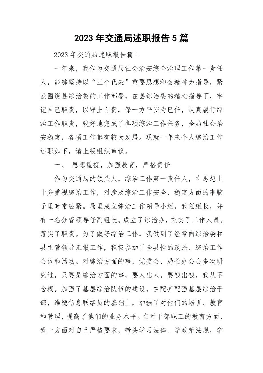 2023年交通局述职报告5篇_第1页