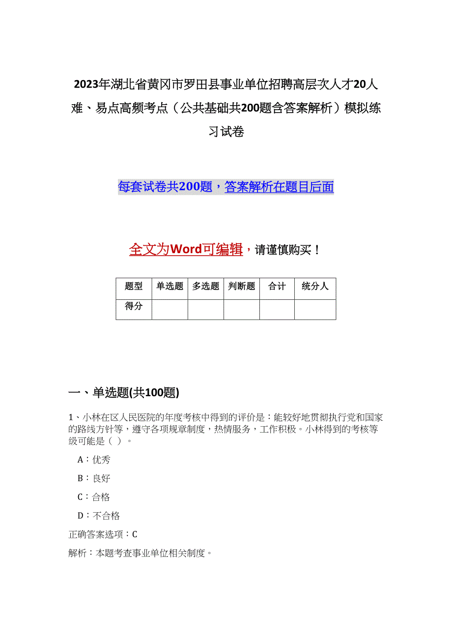 2023年湖北省黄冈市罗田县事业单位招聘高层次人才20人难、易点高频考点（公共基础共200题含答案解析）模拟练习试卷_第1页