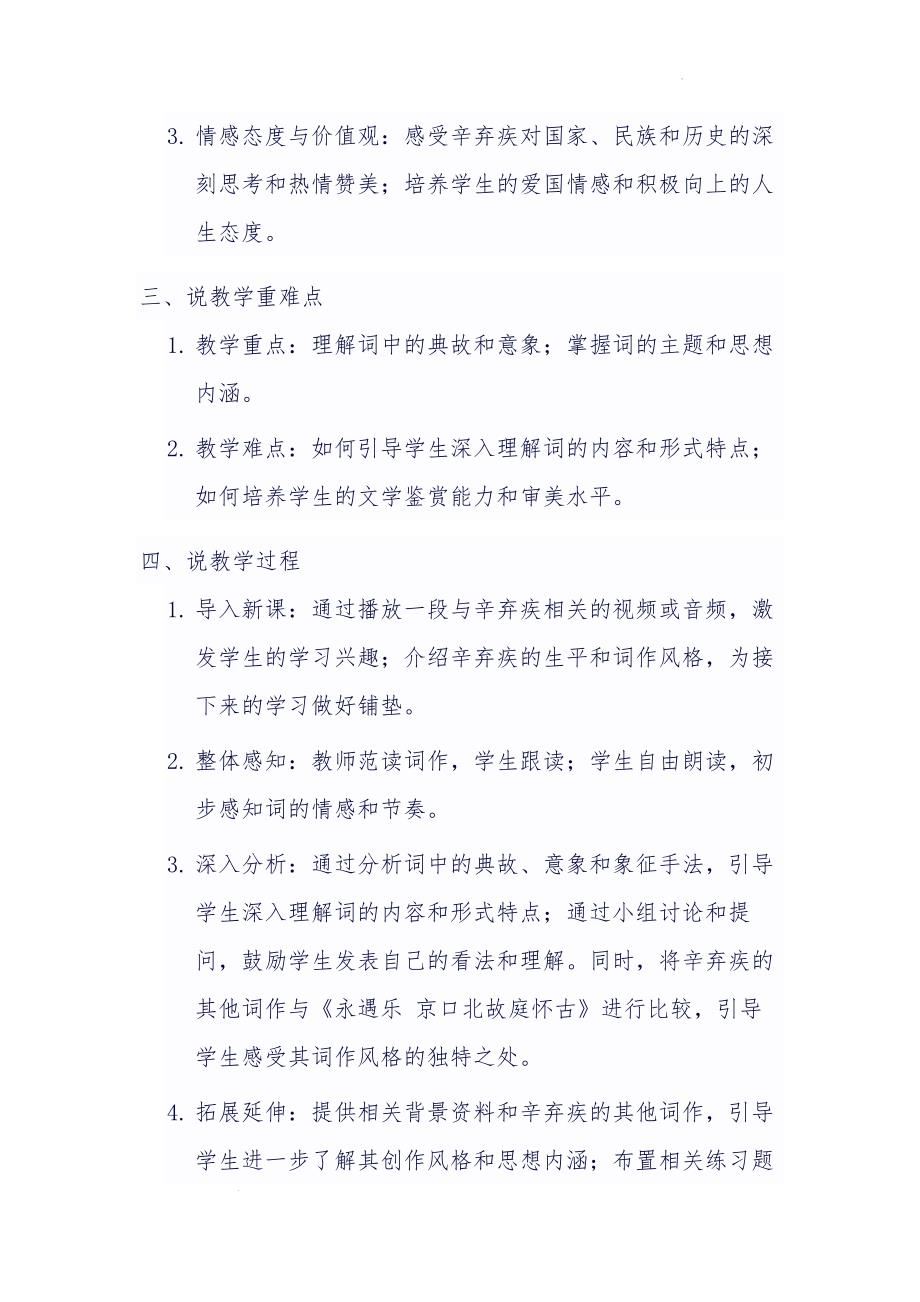 【公开课】《永遇乐+京口北固庭怀古》说课稿统编版高中语文必修上册_第2页