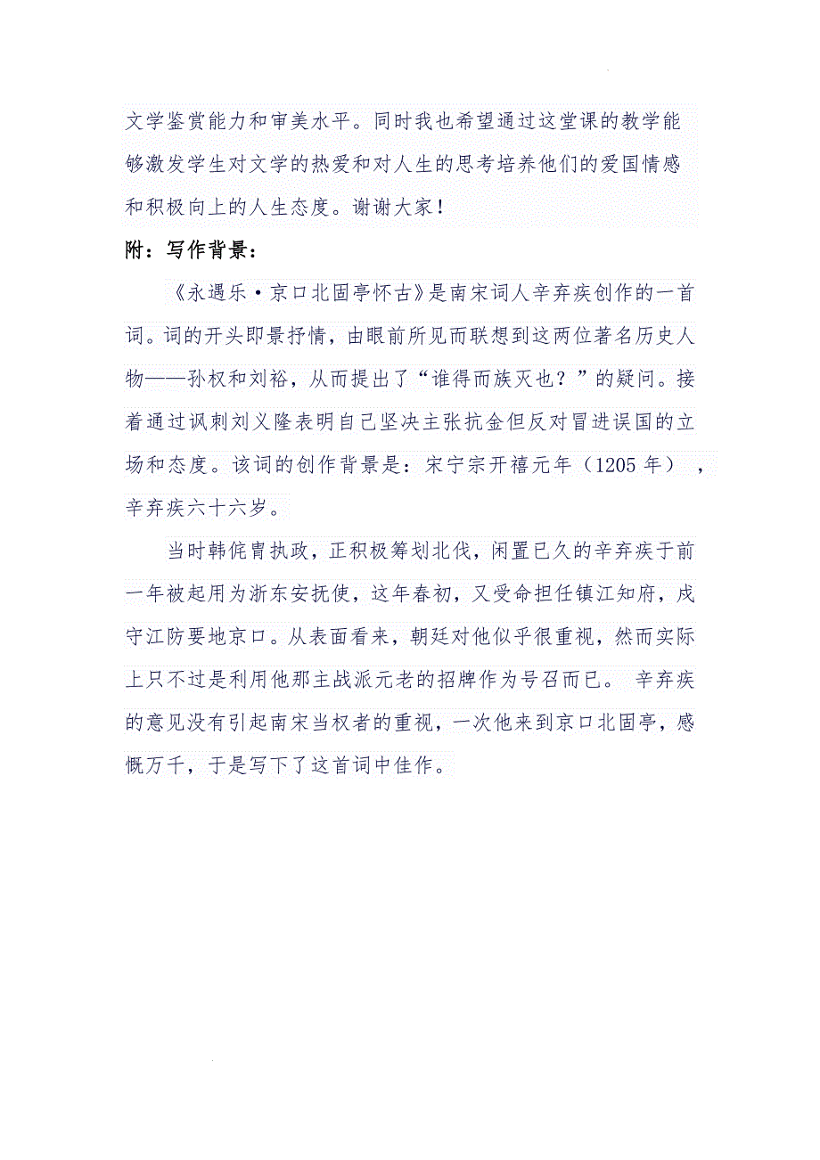 【公开课】《永遇乐+京口北固庭怀古》说课稿统编版高中语文必修上册_第4页