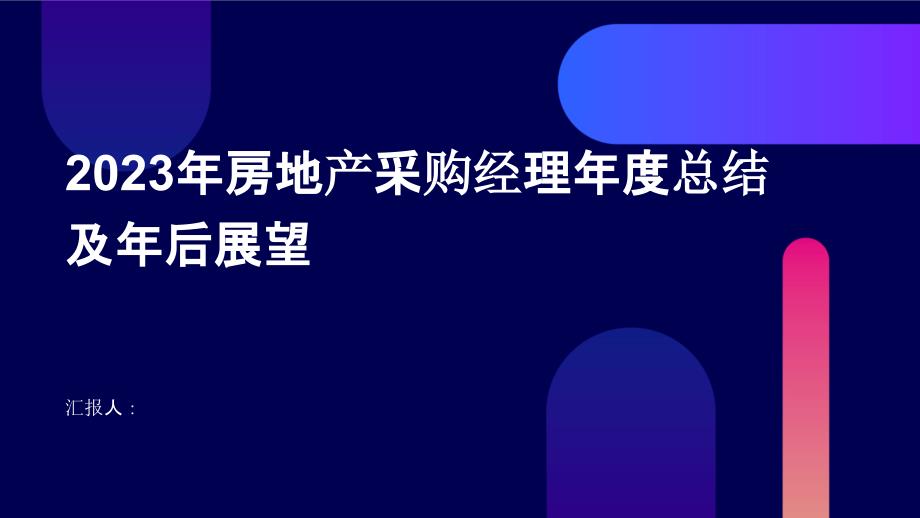 2023年房地产采购经理年度总结及年后展望_第1页