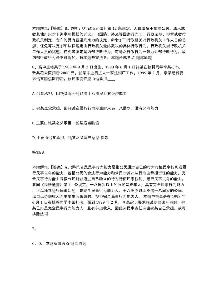 备考2024吉林省通化市二道江区政府雇员招考聘用押题练习试题A卷含答案_第5页