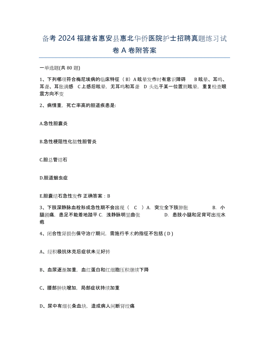 备考2024福建省惠安县惠北华侨医院护士招聘真题练习试卷A卷附答案_第1页