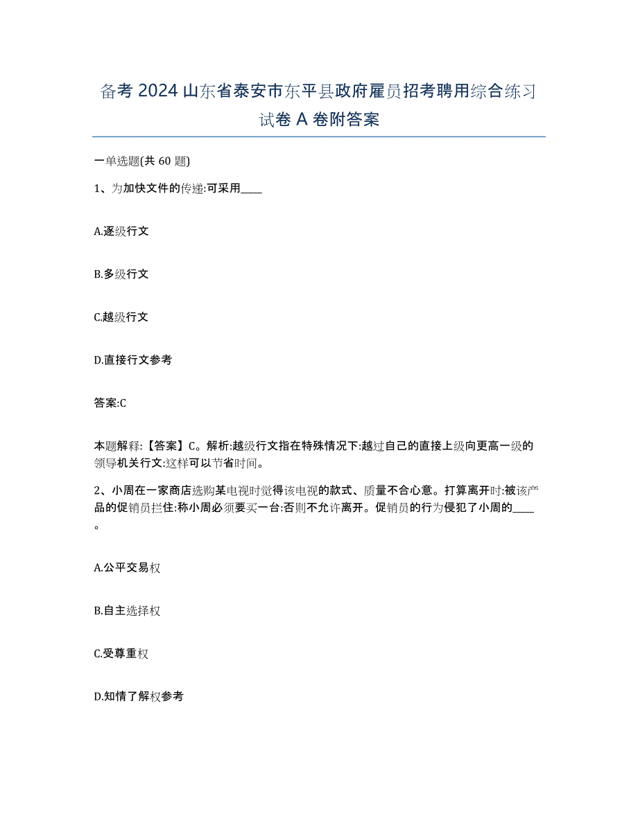 备考2024山东省泰安市东平县政府雇员招考聘用综合练习试卷A卷附答案_第1页