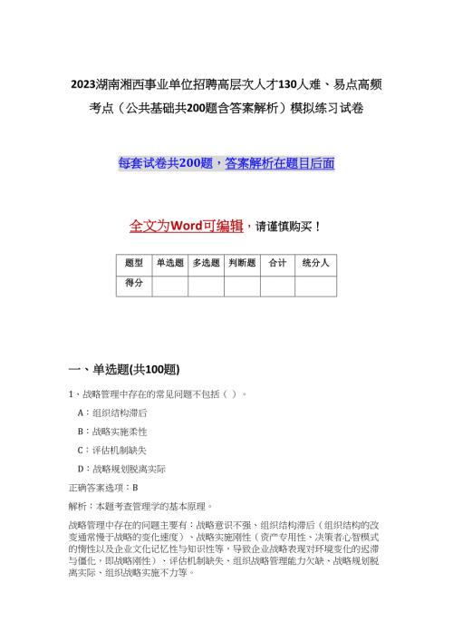 2023湖南湘西事业单位招聘高层次人才130人难、易点高频考点（公共基础共200题含答案解析）模拟练习试卷