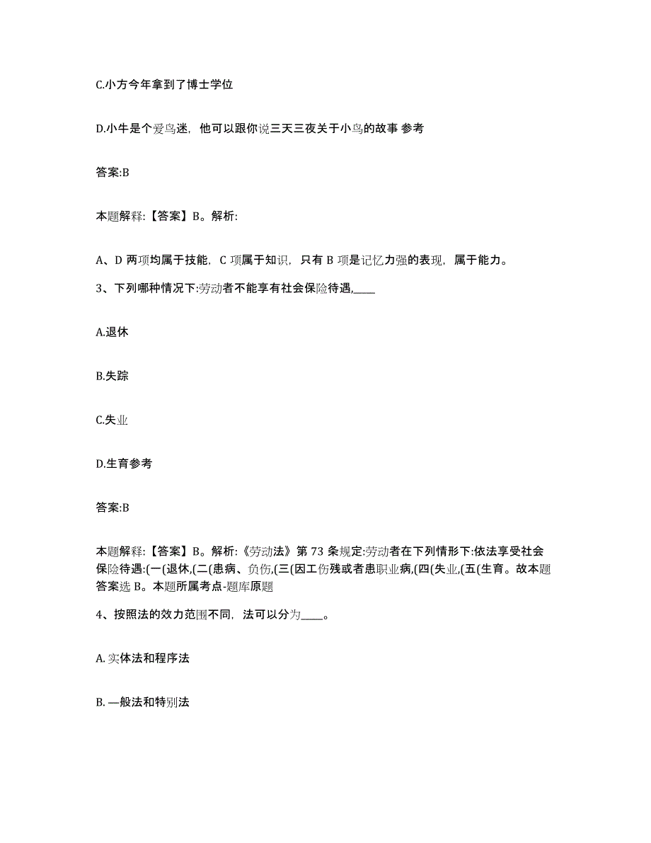 备考2024江苏省南京市鼓楼区政府雇员招考聘用综合检测试卷B卷含答案_第2页