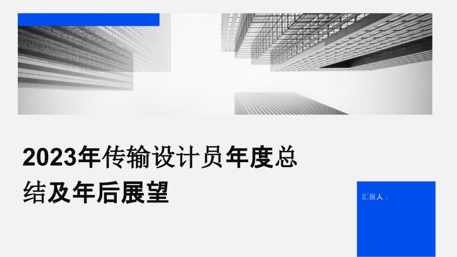 2023年传输设计员年度总结及年后展望_第1页