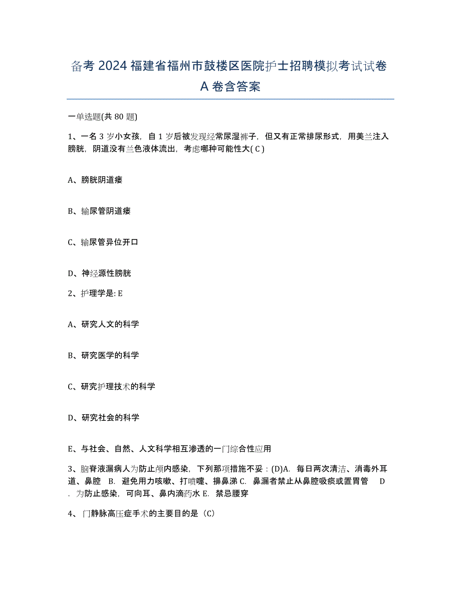 备考2024福建省福州市鼓楼区医院护士招聘模拟考试试卷A卷含答案_第1页