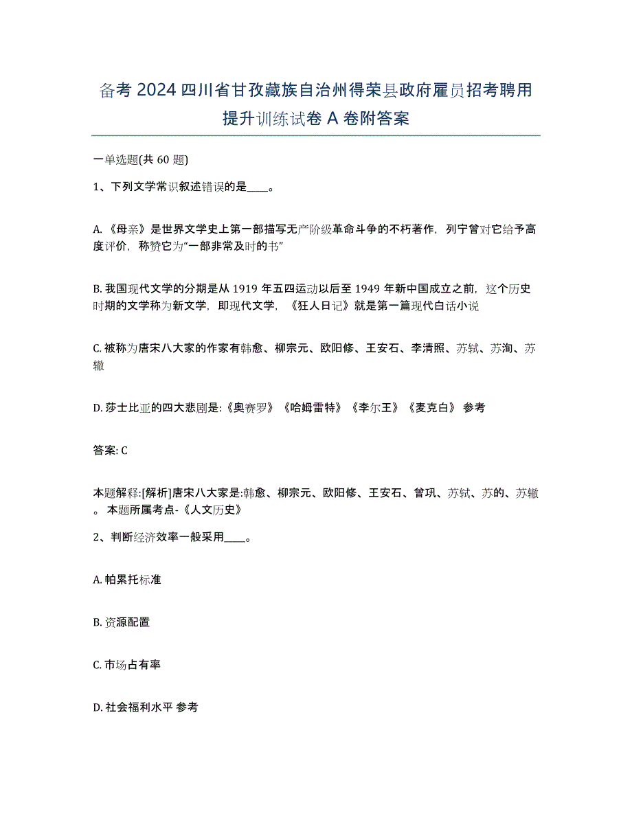 备考2024四川省甘孜藏族自治州得荣县政府雇员招考聘用提升训练试卷A卷附答案_第1页