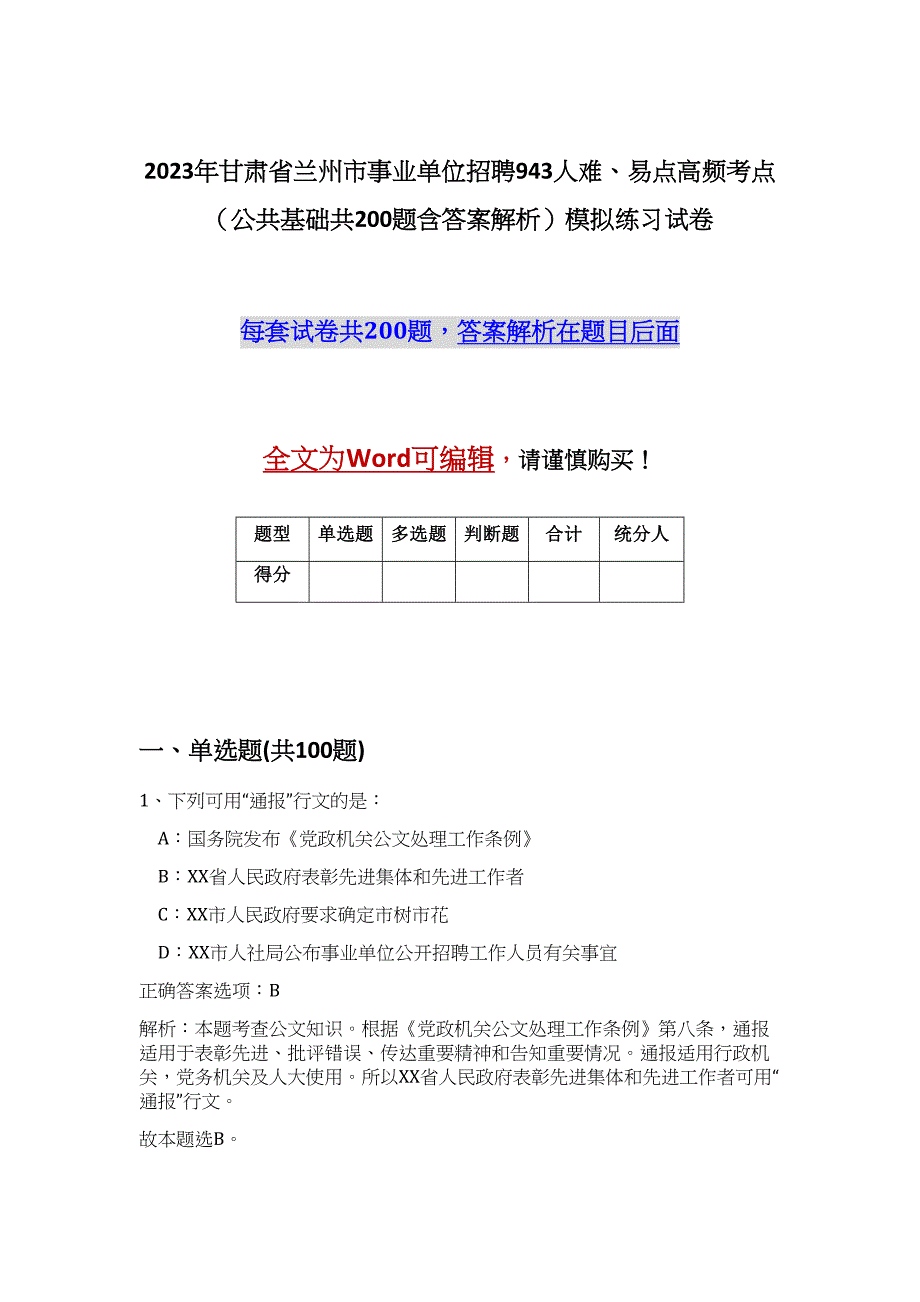 2023年甘肃省兰州市事业单位招聘943人难、易点高频考点（公共基础共200题含答案解析）模拟练习试卷_第1页