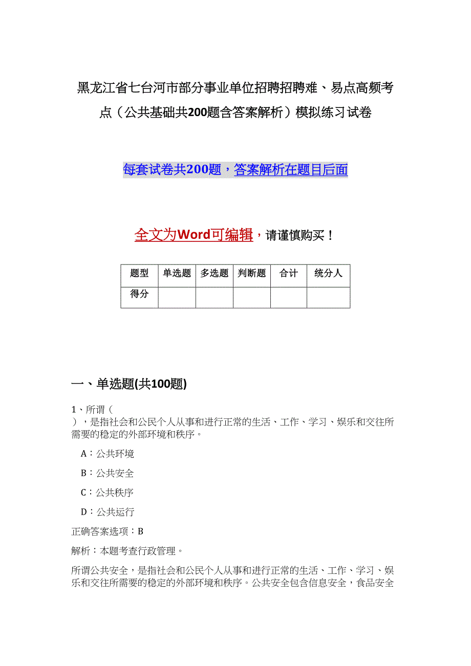 黑龙江省七台河市部分事业单位招聘招聘难、易点高频考点（公共基础共200题含答案解析）模拟练习试卷_第1页