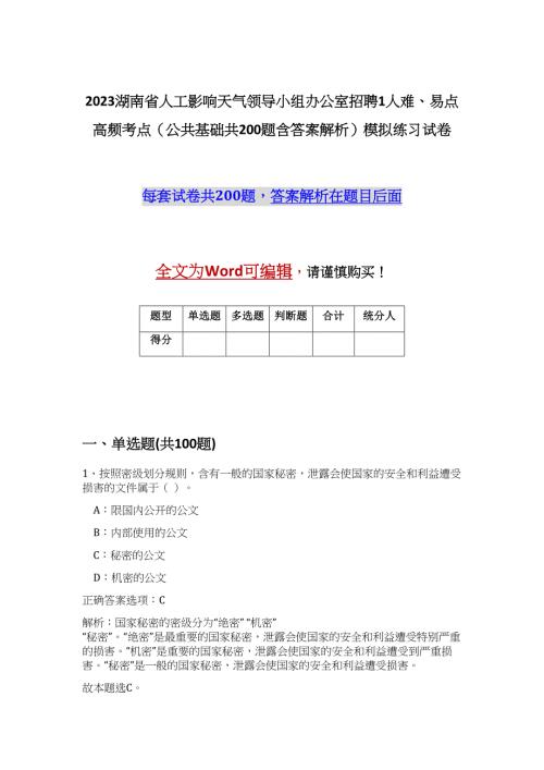 2023湖南省人工影响天气领导小组办公室招聘1人难、易点高频考点（公共基础共200题含答案解析）模拟练习试卷