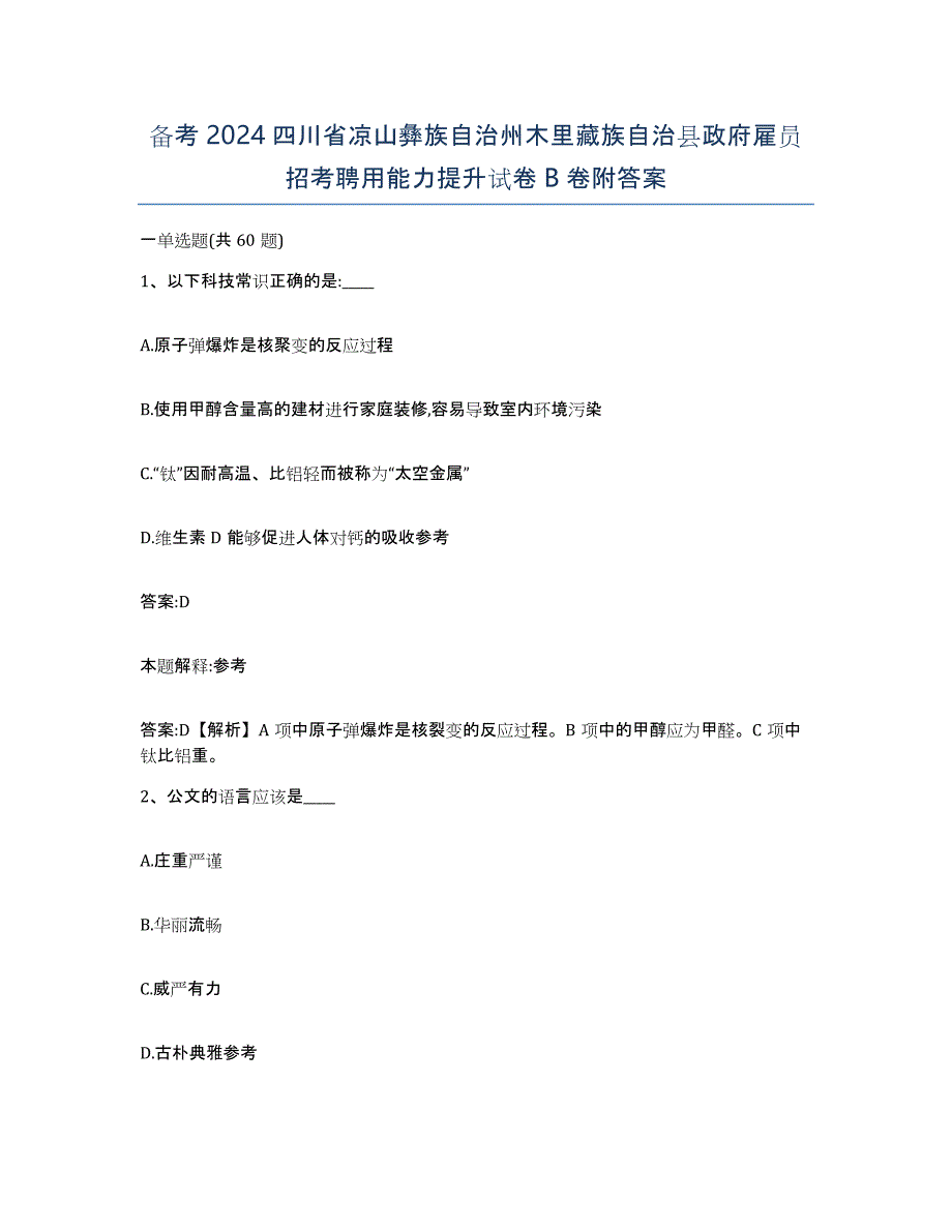 备考2024四川省凉山彝族自治州木里藏族自治县政府雇员招考聘用能力提升试卷B卷附答案_第1页