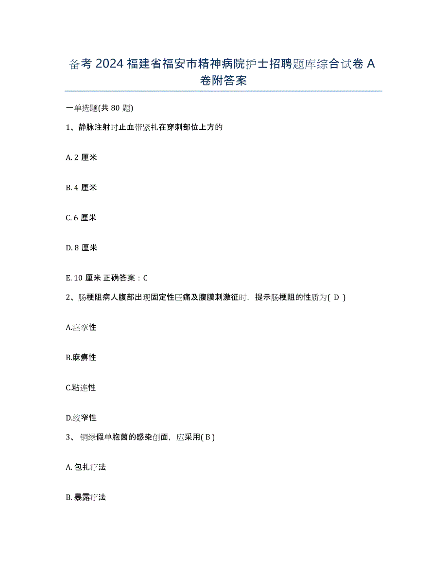 备考2024福建省福安市精神病院护士招聘题库综合试卷A卷附答案_第1页
