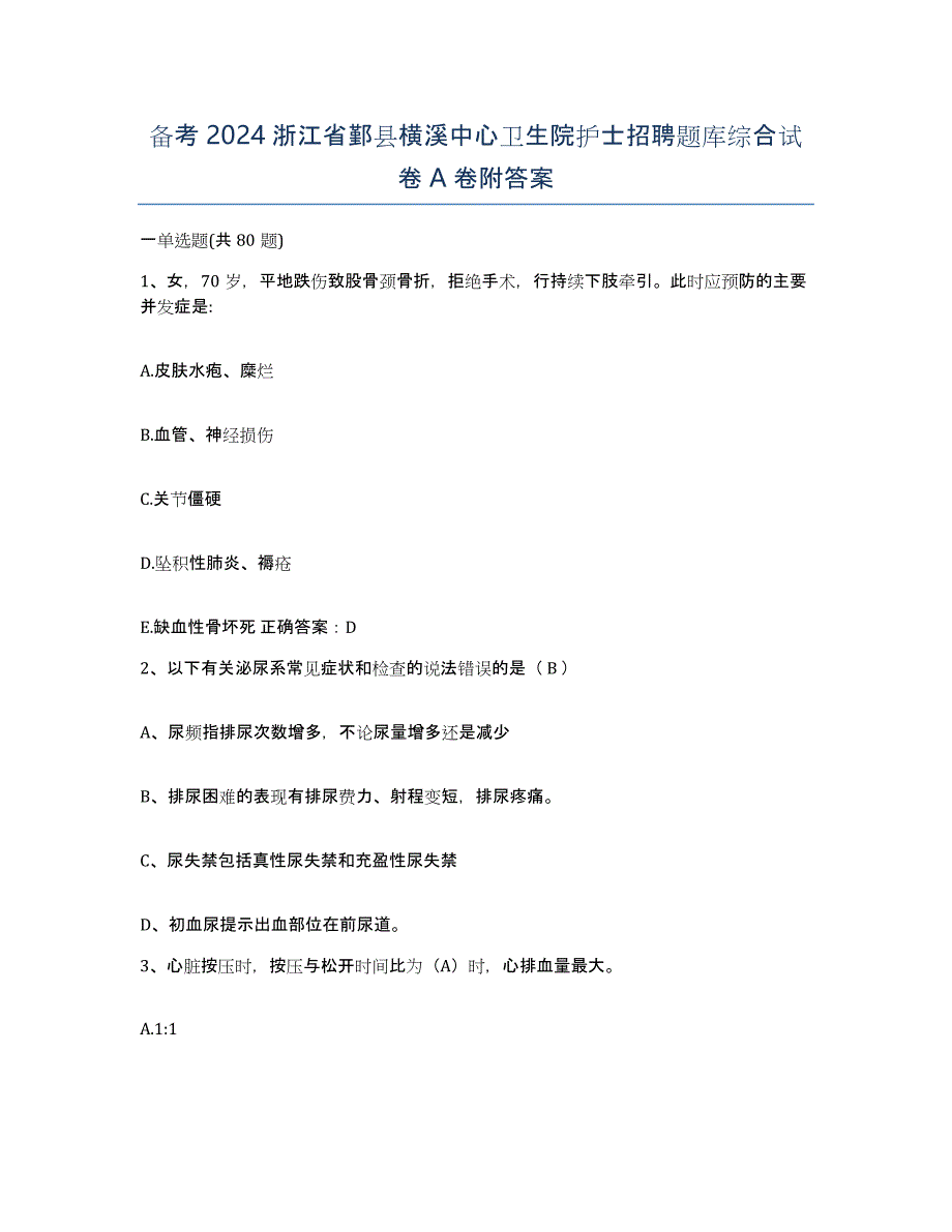 备考2024浙江省鄞县横溪中心卫生院护士招聘题库综合试卷A卷附答案_第1页