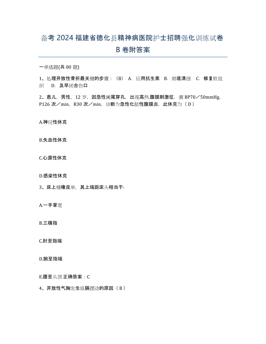 备考2024福建省德化县精神病医院护士招聘强化训练试卷B卷附答案_第1页