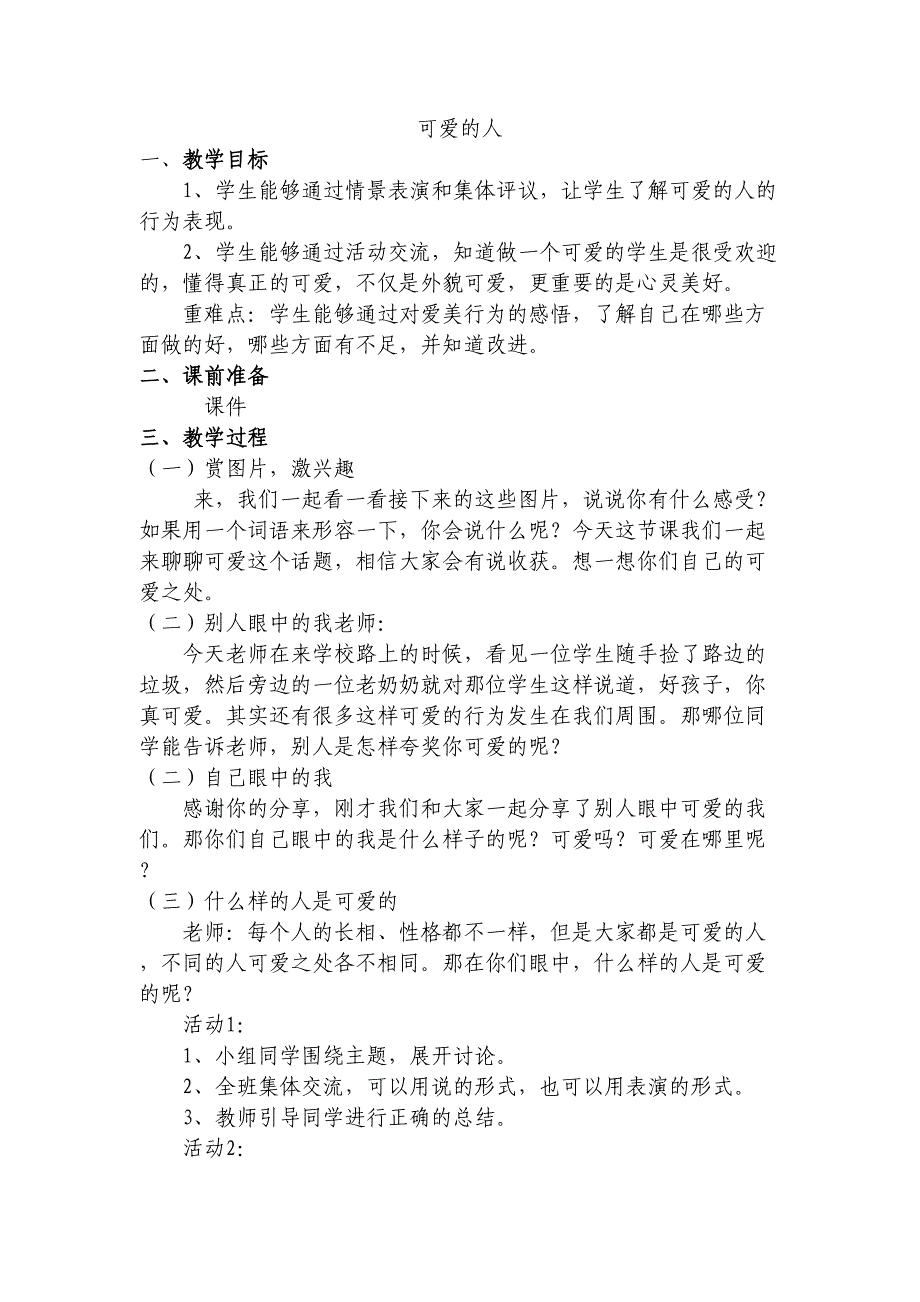 华中师大版四年级心理健康教育 3可爱的人 教案_第1页