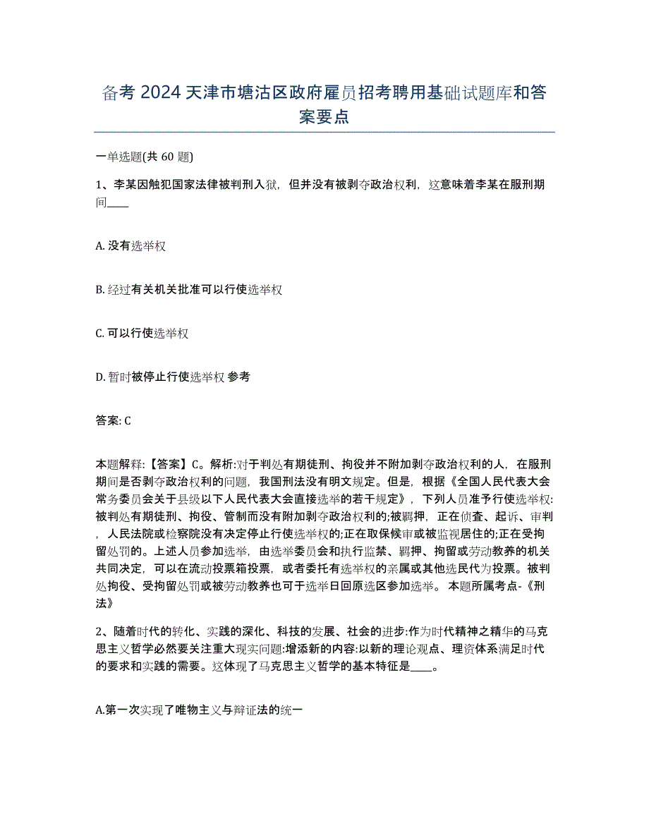 备考2024天津市塘沽区政府雇员招考聘用基础试题库和答案要点_第1页