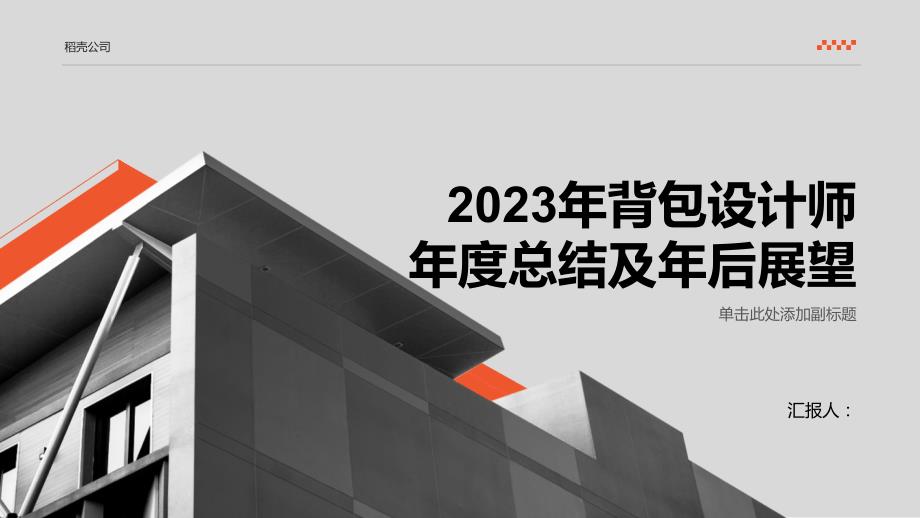 2023年背包设计师年度总结及年后展望_第1页