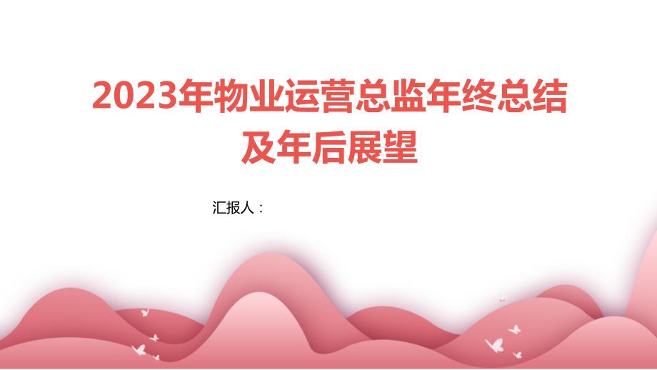 2023年物业运营总监年终总结及年后展望_第1页