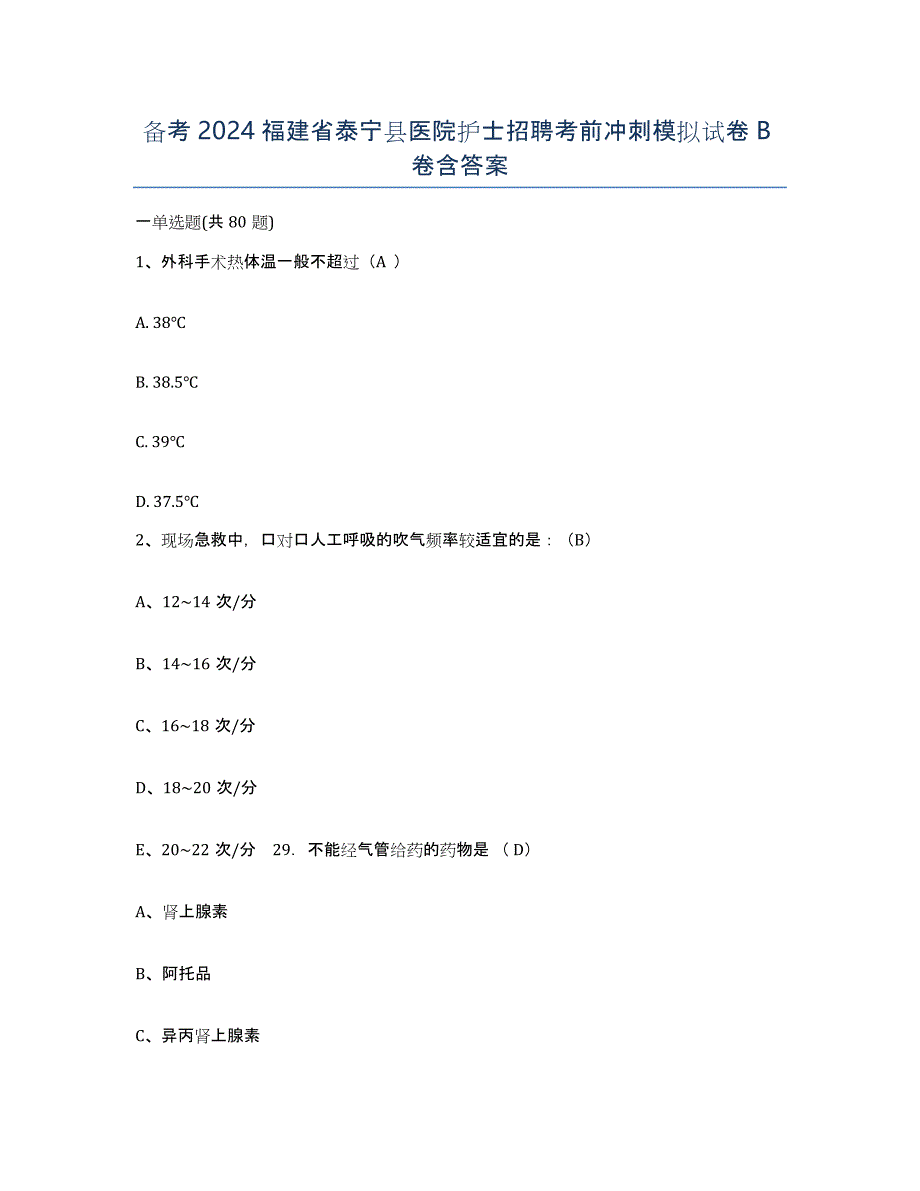 备考2024福建省泰宁县医院护士招聘考前冲刺模拟试卷B卷含答案_第1页