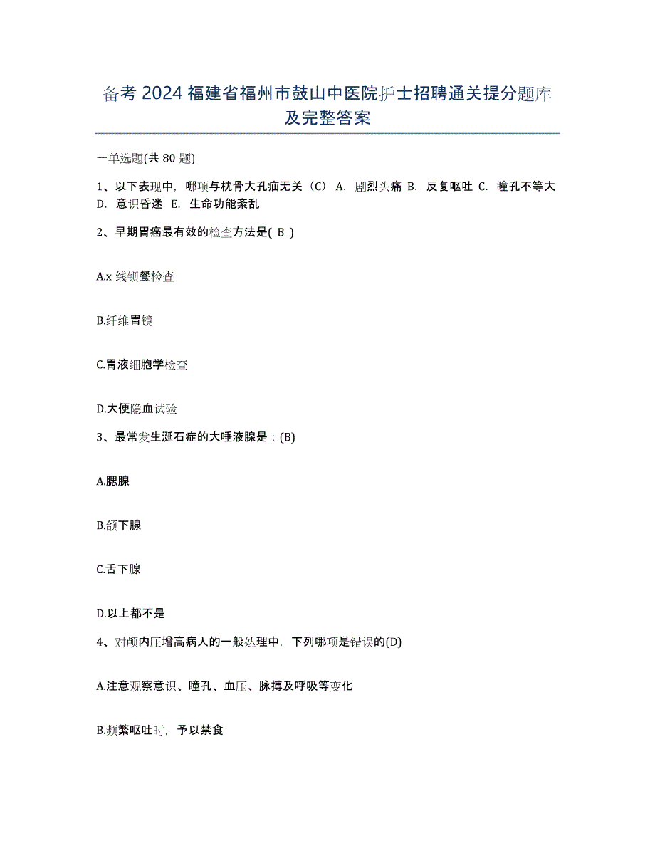 备考2024福建省福州市鼓山中医院护士招聘通关提分题库及完整答案_第1页