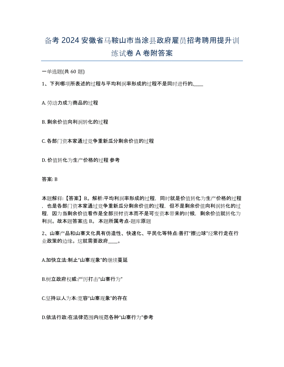 备考2024安徽省马鞍山市当涂县政府雇员招考聘用提升训练试卷A卷附答案_第1页