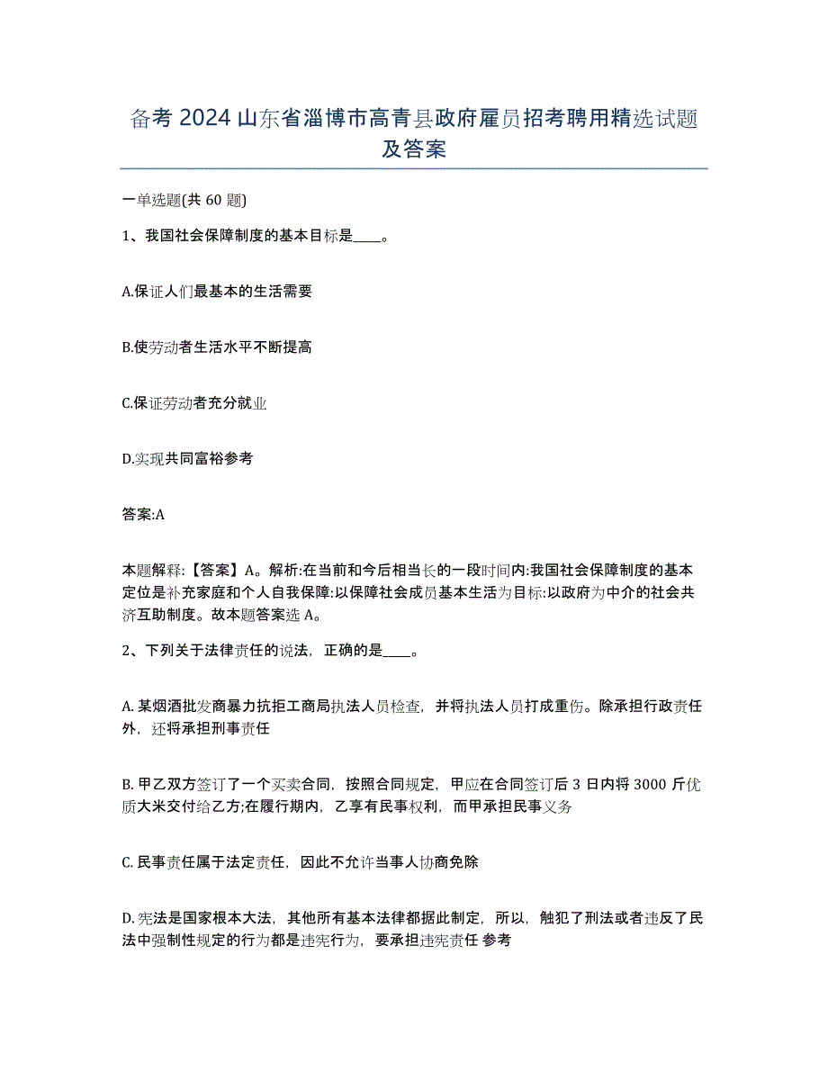 备考2024山东省淄博市高青县政府雇员招考聘用试题及答案_第1页