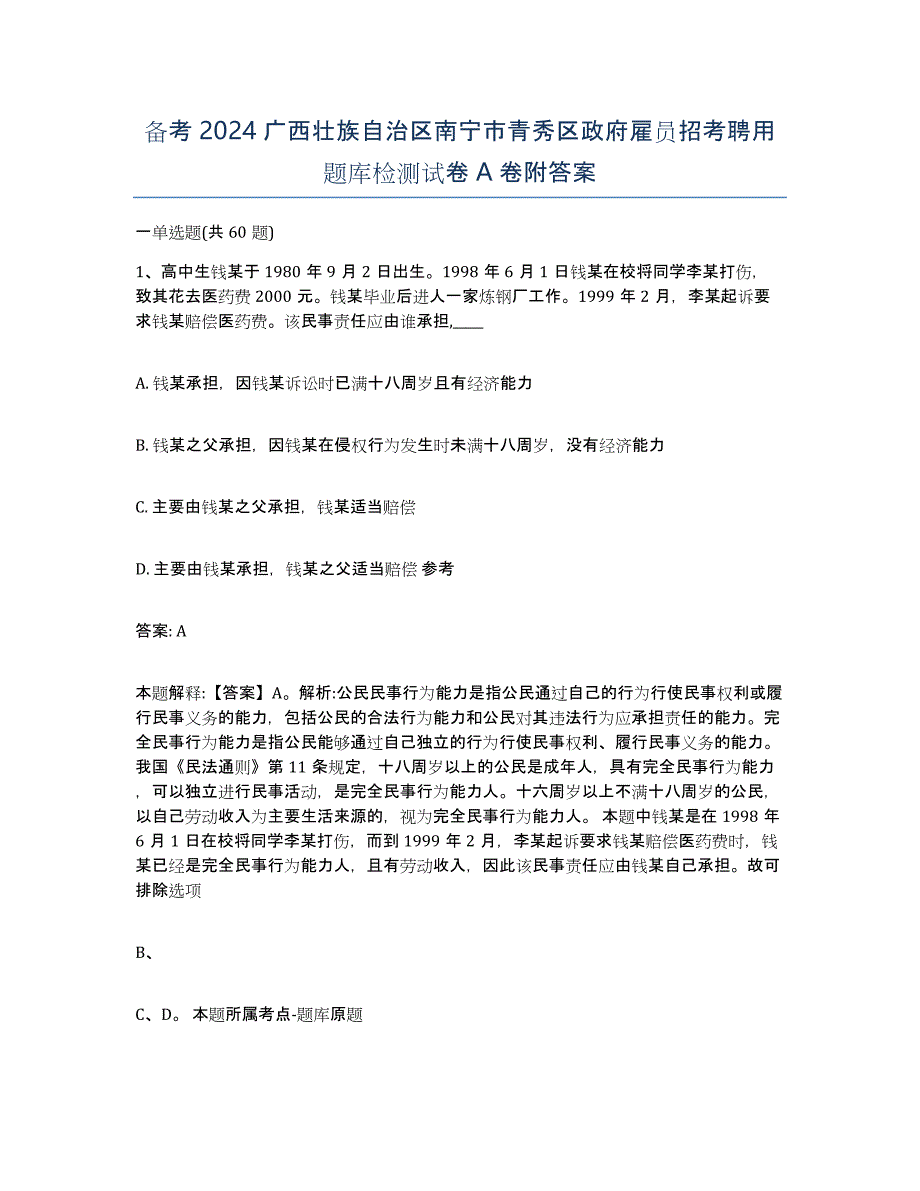 备考2024广西壮族自治区南宁市青秀区政府雇员招考聘用题库检测试卷A卷附答案_第1页