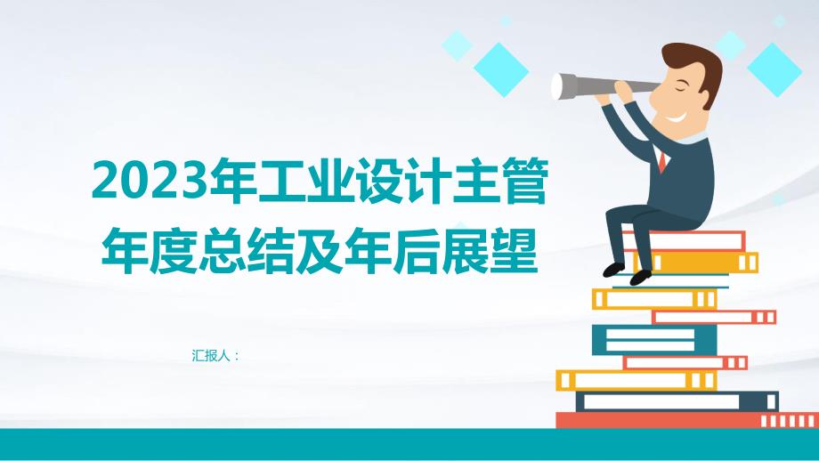 2023年工业设计主管年度总结及年后展望_第1页