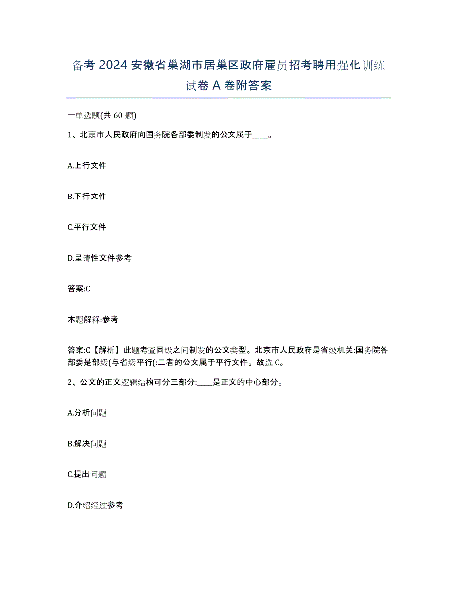 备考2024安徽省巢湖市居巢区政府雇员招考聘用强化训练试卷A卷附答案_第1页