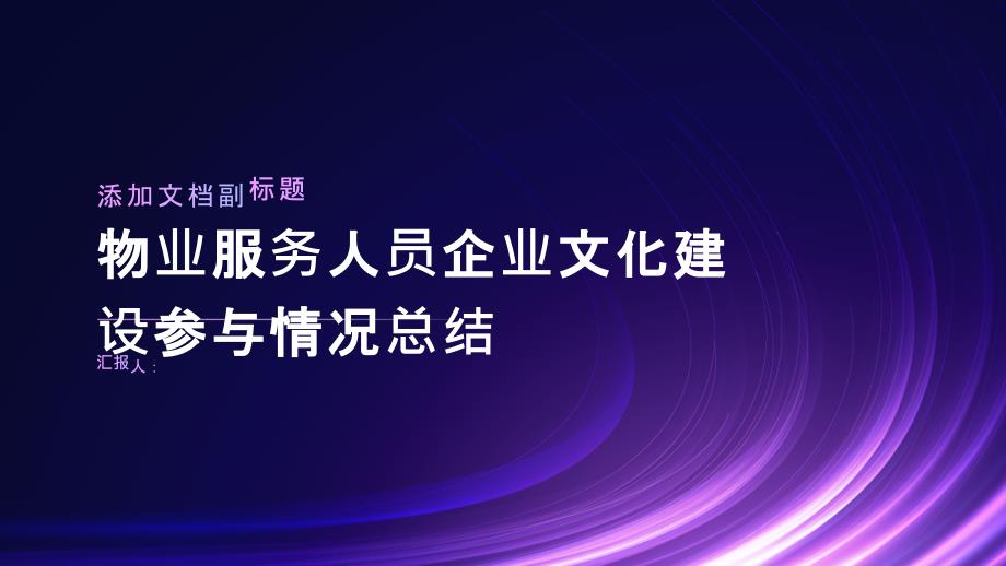 物业服务人员企业文化建设参与情况总结_第1页