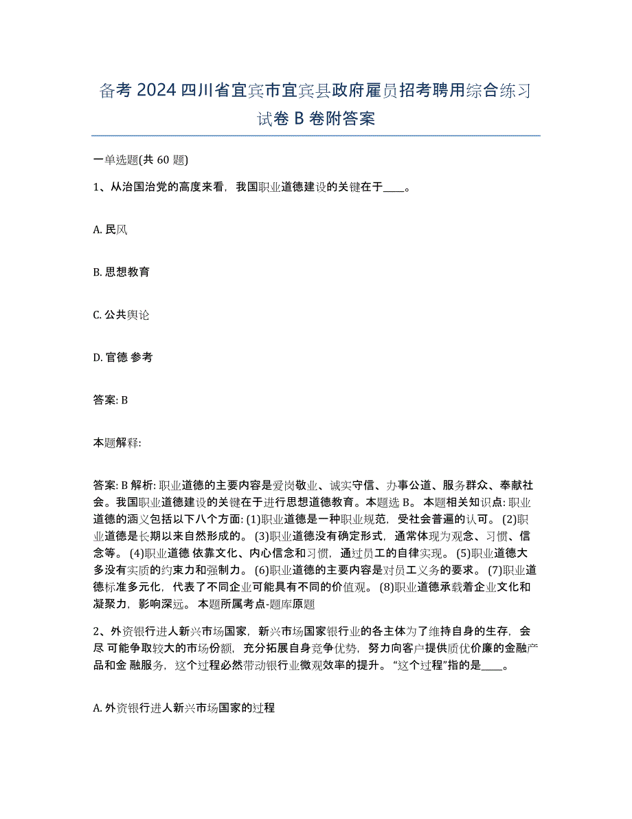 备考2024四川省宜宾市宜宾县政府雇员招考聘用综合练习试卷B卷附答案_第1页