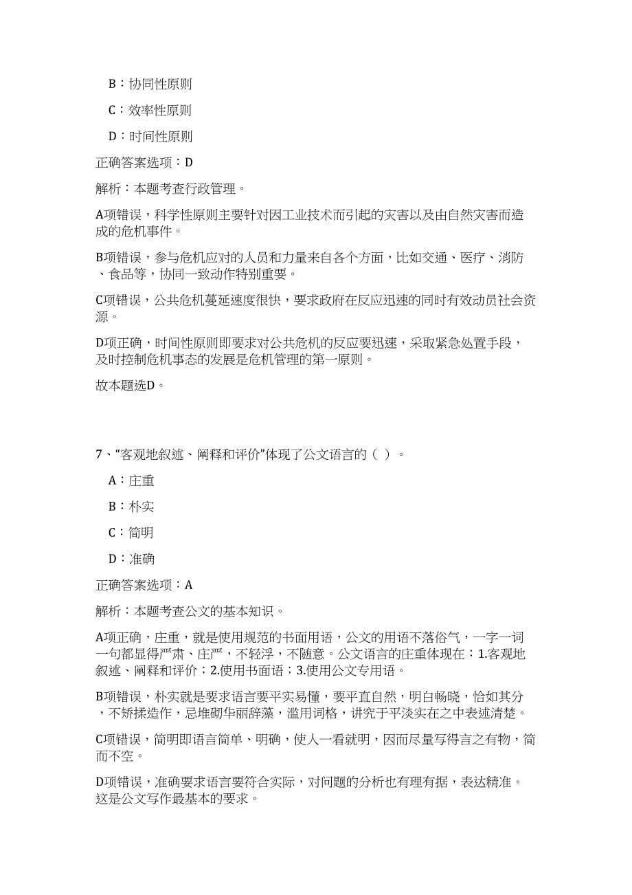 2023年陕西延安市黄陵县事业单位招聘27人难、易点高频考点（公共基础共200题含答案解析）模拟练习试卷_第5页