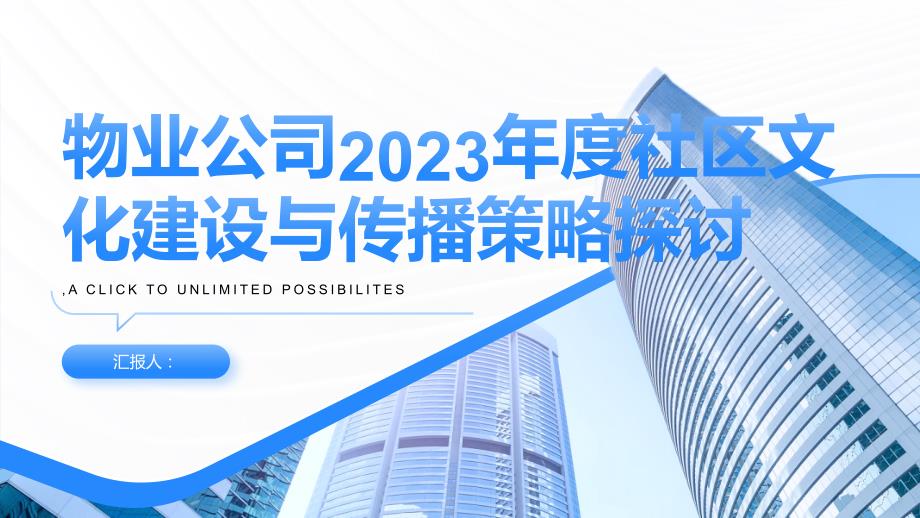 物业公司2023年度社区文化建设与传播策略探讨_第1页