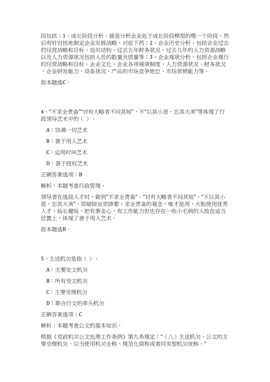 2023年湖北省武汉市汉南区委政法委员会招聘18人难、易点高频考点（公共基础共200题含答案解析）模拟练习试卷_第3页