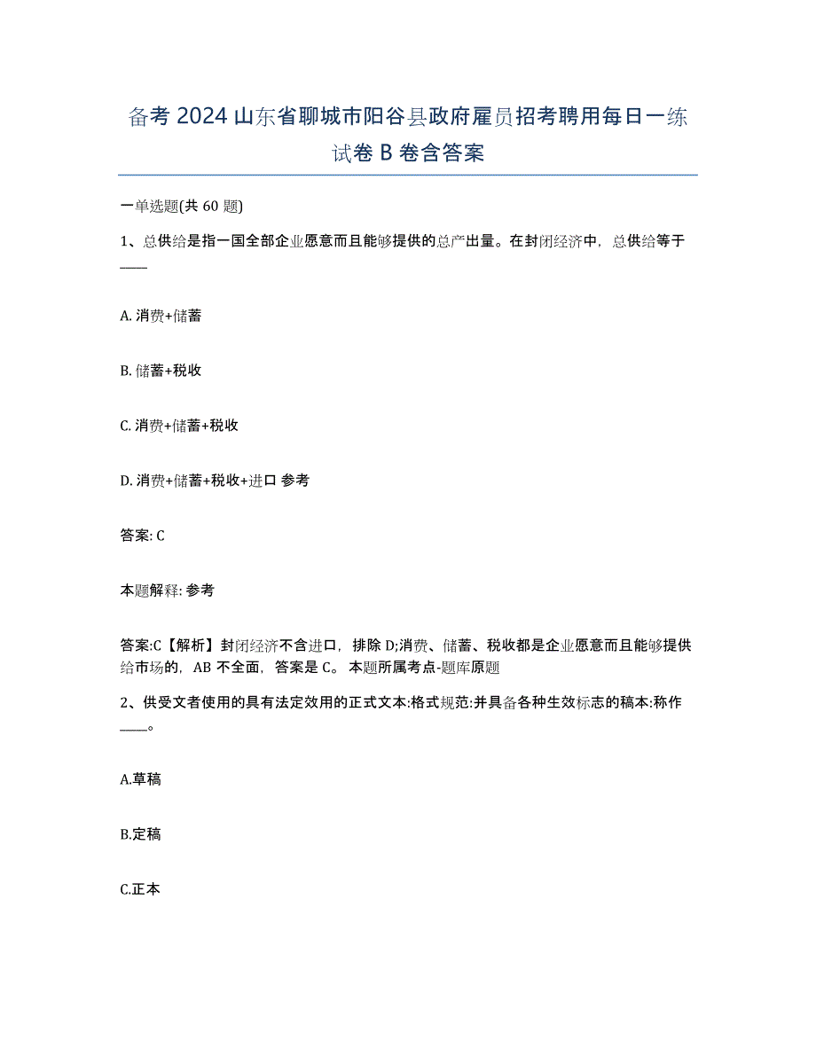 备考2024山东省聊城市阳谷县政府雇员招考聘用每日一练试卷B卷含答案_第1页