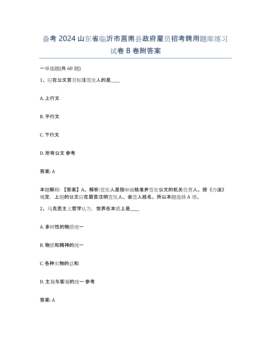 备考2024山东省临沂市莒南县政府雇员招考聘用题库练习试卷B卷附答案_第1页