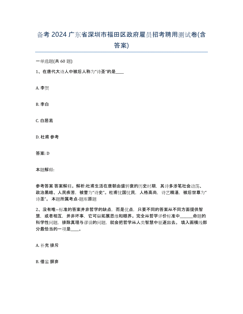 备考2024广东省深圳市福田区政府雇员招考聘用测试卷(含答案)_第1页