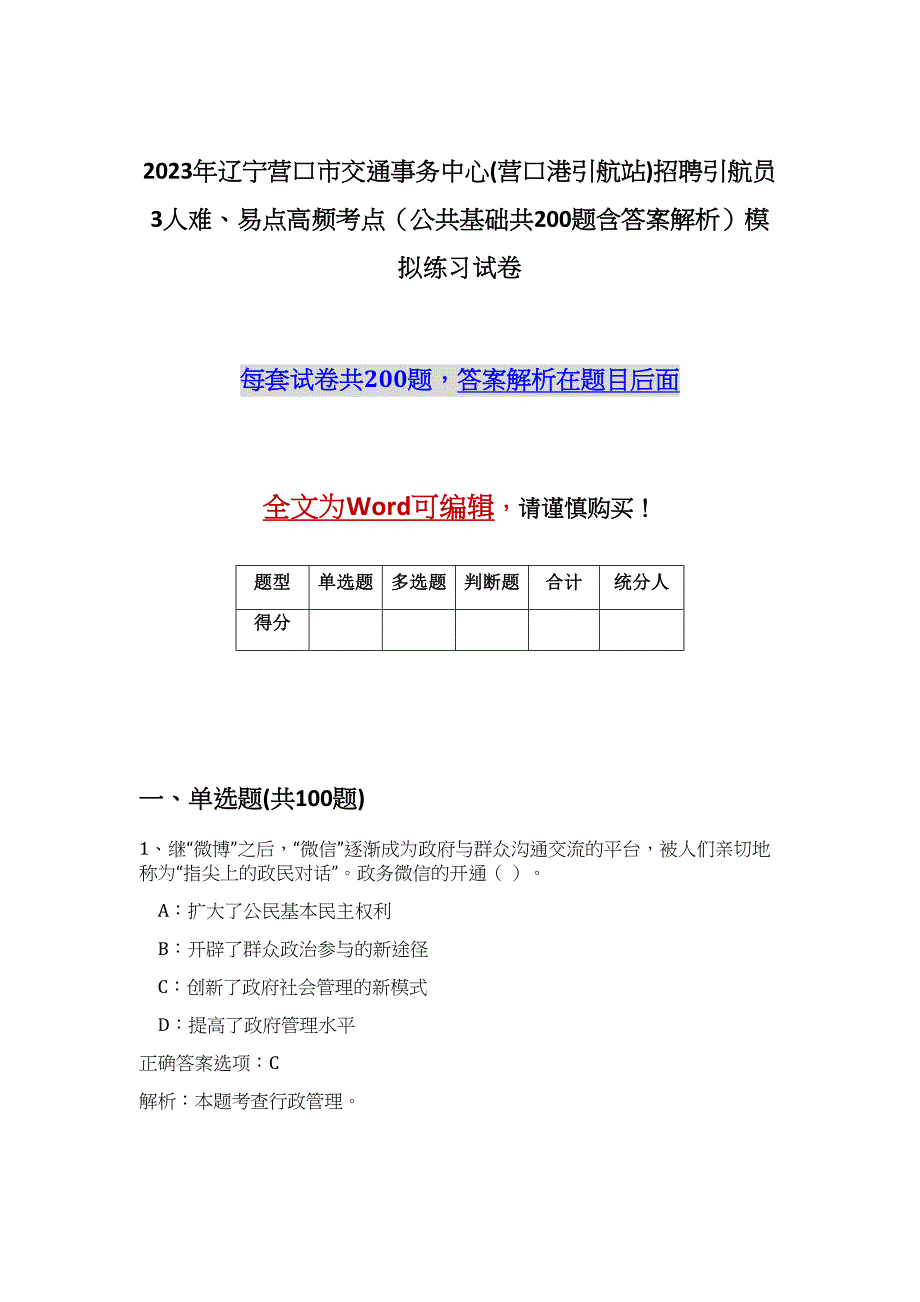 2023年辽宁营口市交通事务中心(营口港引航站)招聘引航员3人难、易点高频考点（公共基础共200题含答案解析）模拟练习试卷_第1页