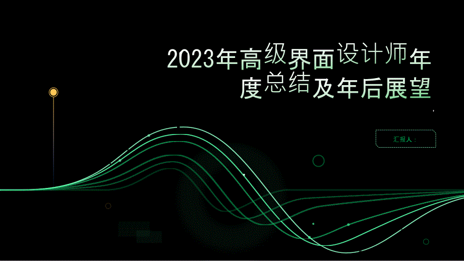 2023年高级界面设计师年度总结及年后展望_第1页